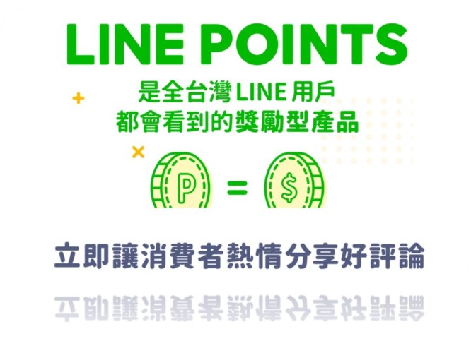 LINE Points 商家自由給點(複製1)