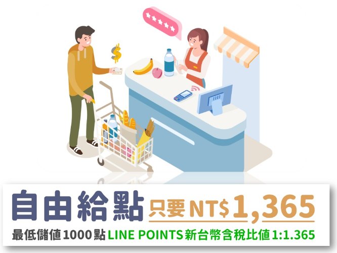 LINE Points 商家自由給點(複製1)