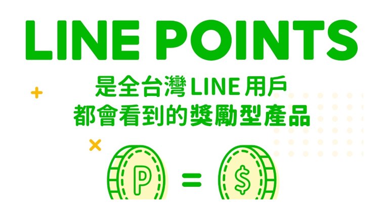 LINE Points 商家自由給點