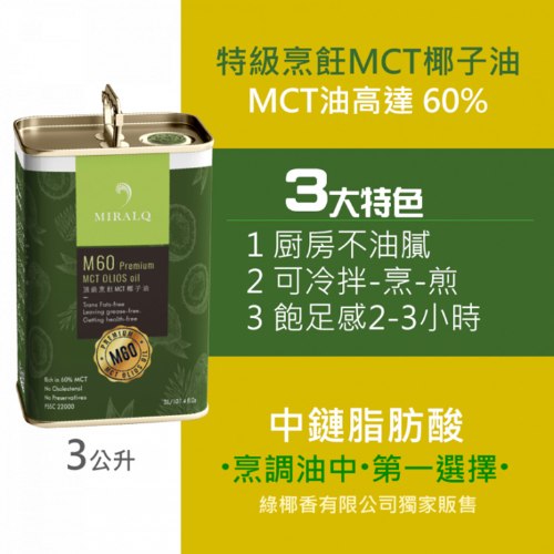 特級烹飪 MCT 椰子油 - 全素免運