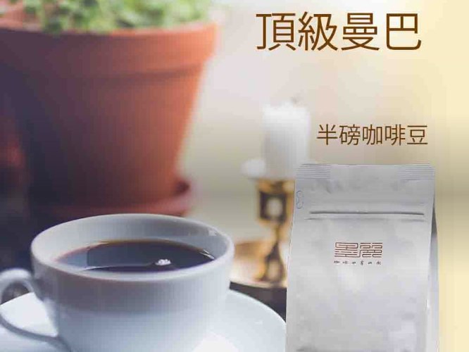 墨麗頂級曼巴咖啡豆(中深焙) 227g半磅＊2