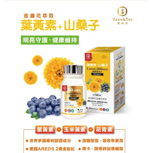 圓源齋葉黃素+山桑子膠囊-加送一盒B群(複製 1)