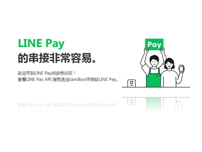 LINE Pay 行動支付